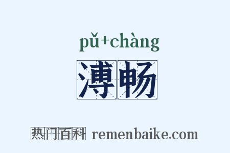 溥畅是什么意思的图片